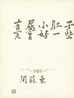 有尿小肚子疼尿完会好一些