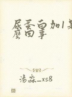 尿蛋白加1是怎么回事