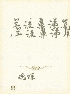 羊流鼻涕怎么办,羊流鼻涕用什么药