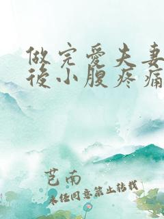 做完爱夫妻生活后小腹疼痛怎么回事