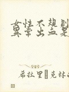 女性不规则阴道异常出血是怎么回事