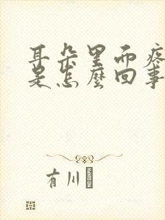 耳朵里面疼头疼是怎么回事