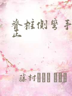 脊椎侧弯手术纠正