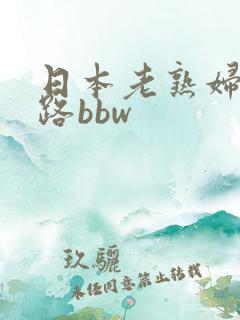 日本老熟妇五十路bbw