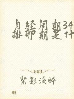 月经周期34天排卵期是什么时候