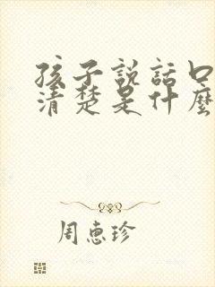 孩子说话口齿不清楚是什么原因