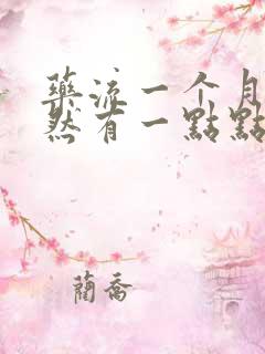 药流一个月后突然有一点点血