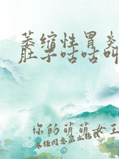 萎缩性胃炎胃胀肚子咕咕叫1