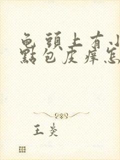 龟 头上有小红点包皮痒怎么回事