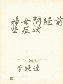 妇女闭经前有哪些症状