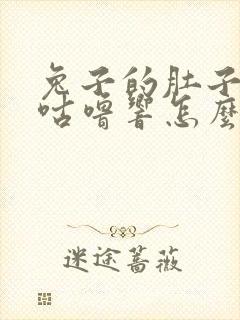 兔子的肚子咕噜咕噜响怎么办