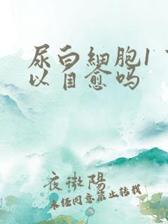 尿白细胞1 可以自愈吗