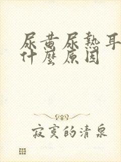 尿黄尿热耳鸣是什么原因