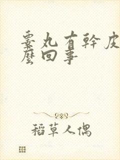 睾丸有干皮痒怎么回事