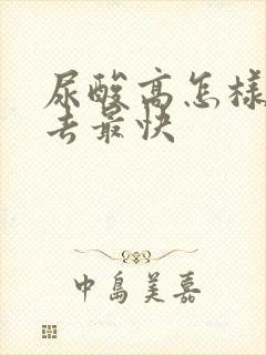 尿酸高怎样降下去最快