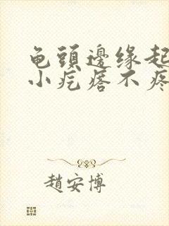 龟头边缘起一排小疙瘩不疼不痒