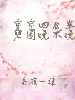 宝宝四岁半上幼儿园晚不晚