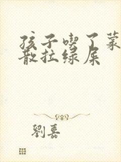 孩子吃了蒙脱石散拉绿屎