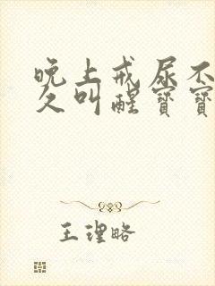 晚上戒尿不湿多久叫醒宝宝尿一次