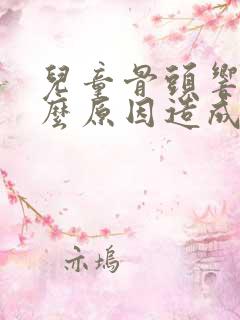 儿童骨头响声什么原因造成的呢