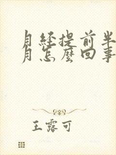 月经提前半个多月怎么回事