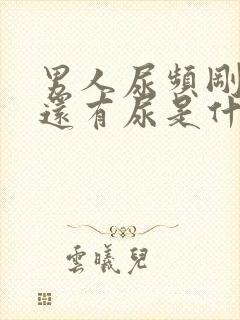 男人尿频刚尿完还有尿是什么原因