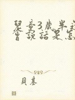 儿童3岁半还不会说话是怎么回事