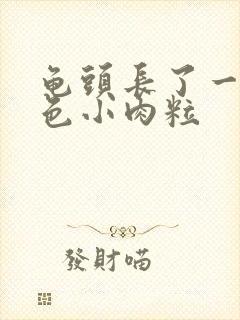 龟头长了一圈红色小肉粒