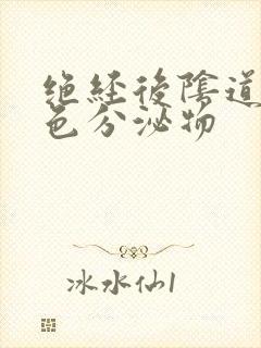 绝经后阴道流黄色分泌物