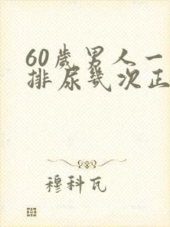 60岁男人一天排尿几次正常