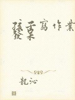 孩子写作业走神发呆