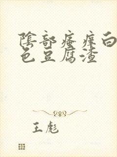 阴部瘙痒白带黄色豆腐渣