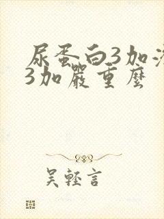 尿蛋白3加潜血3加严重么