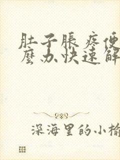 肚子胀疼便秘怎么办快速解决