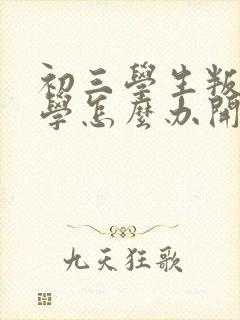 初三学生叛逆厌学怎么办开导