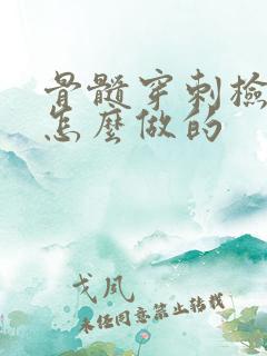 骨髓穿刺检查是怎么做的