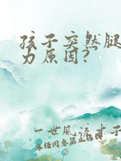 孩子突然腿软无力原因?