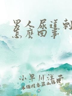 男人尿道刺痛是怎么回事