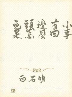 龟头边有小红斑是怎么回事