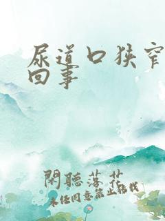 尿道口狭窄怎么回事