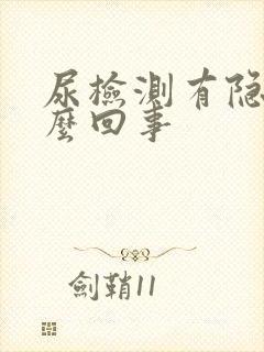 尿检测有隐血怎么回事