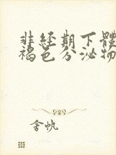 非经期下体流出褐色分泌物怎么回事