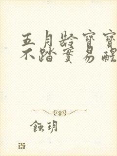 五月龄宝宝睡觉不踏实易醒哭闹