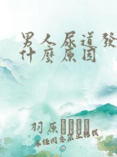 男人尿道发痒是什么原因