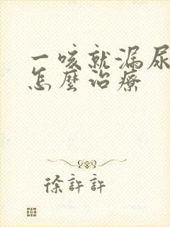 一咳就漏尿一般怎么治疗