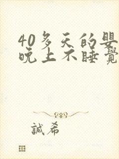 40多天的婴儿晚上不睡觉