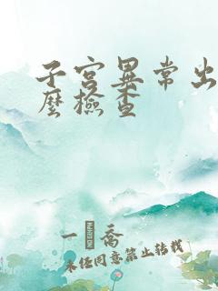 子宫异常出血怎么检查