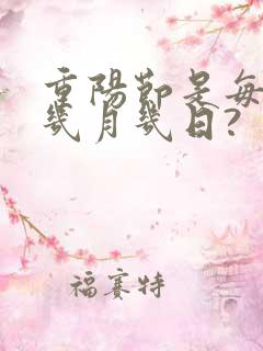 重阳节是每年的几月几日?