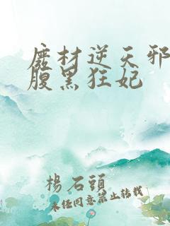 废材逆天邪王的腹黑狂妃