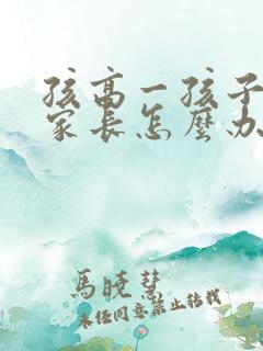 孩高一孩子厌学家长怎么办